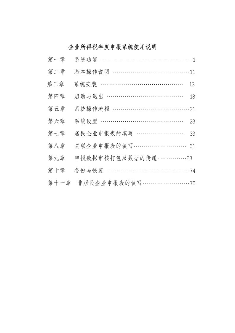 企业所得税年度申报系统使用说明