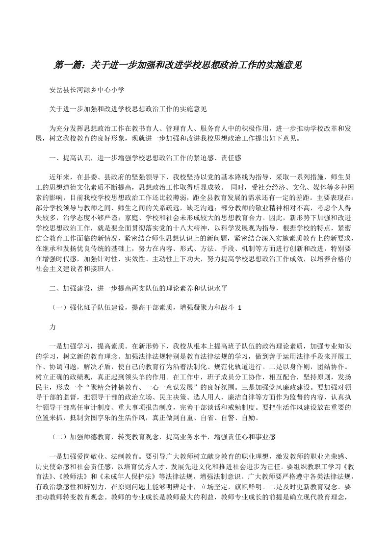 关于进一步加强和改进学校思想政治工作的实施意见（样例5）[修改版]