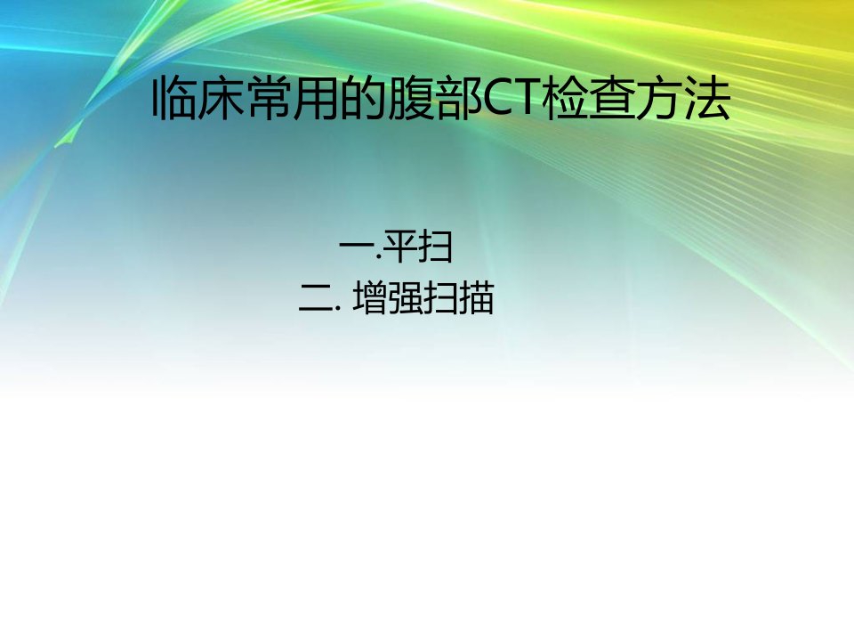 ct及mr在腹部疾病诊断的应用课件