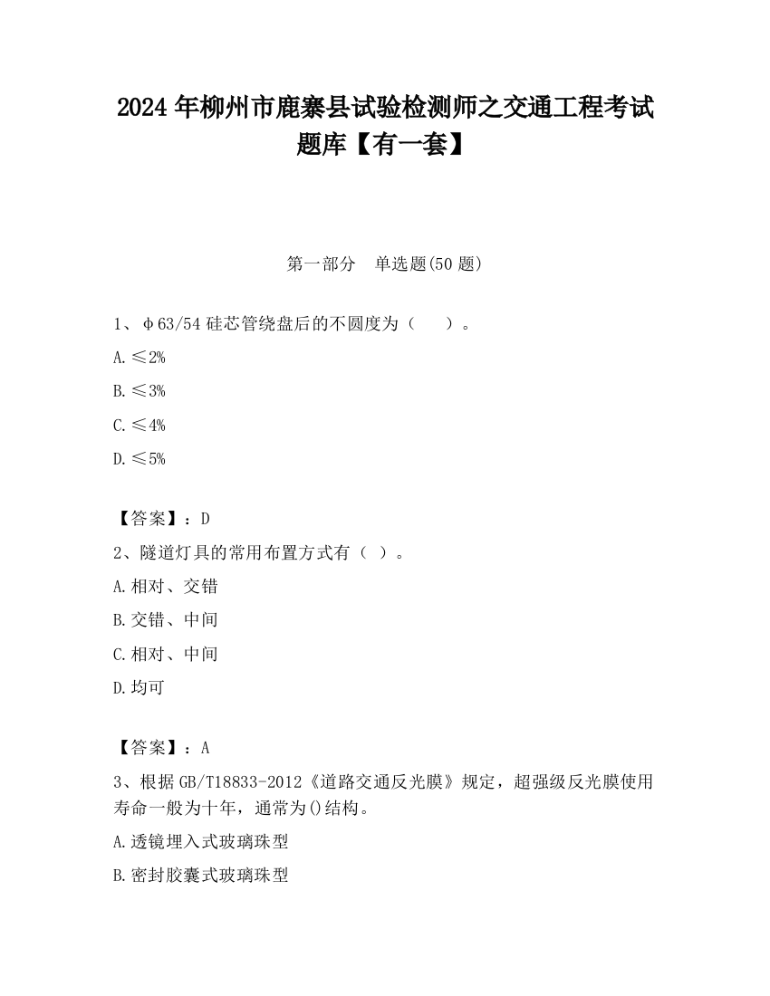 2024年柳州市鹿寨县试验检测师之交通工程考试题库【有一套】