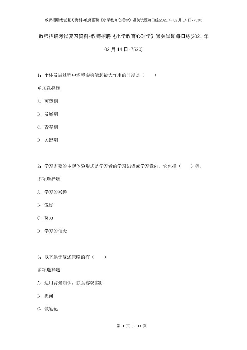 教师招聘考试复习资料-教师招聘小学教育心理学通关试题每日练2021年02月14日-7530