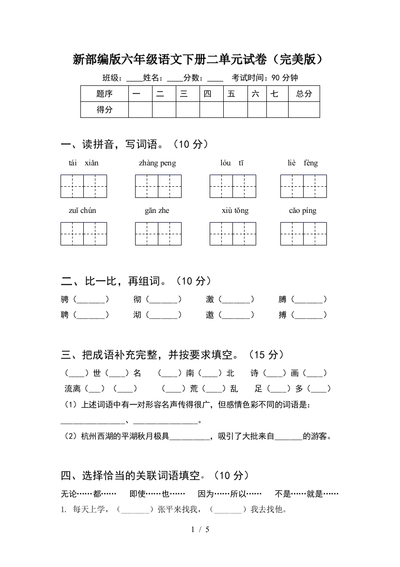 新部编版六年级语文下册二单元试卷(完美版)