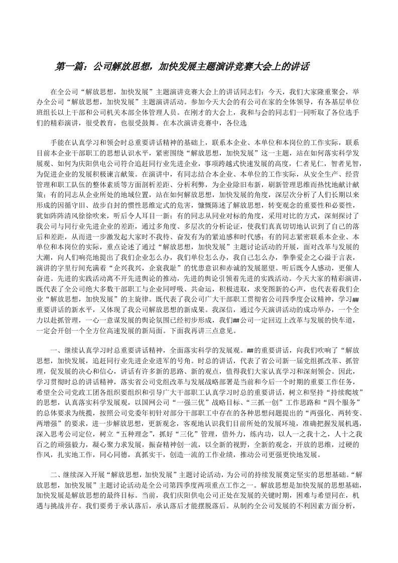 公司解放思想，加快发展主题演讲竞赛大会上的讲话[修改版]