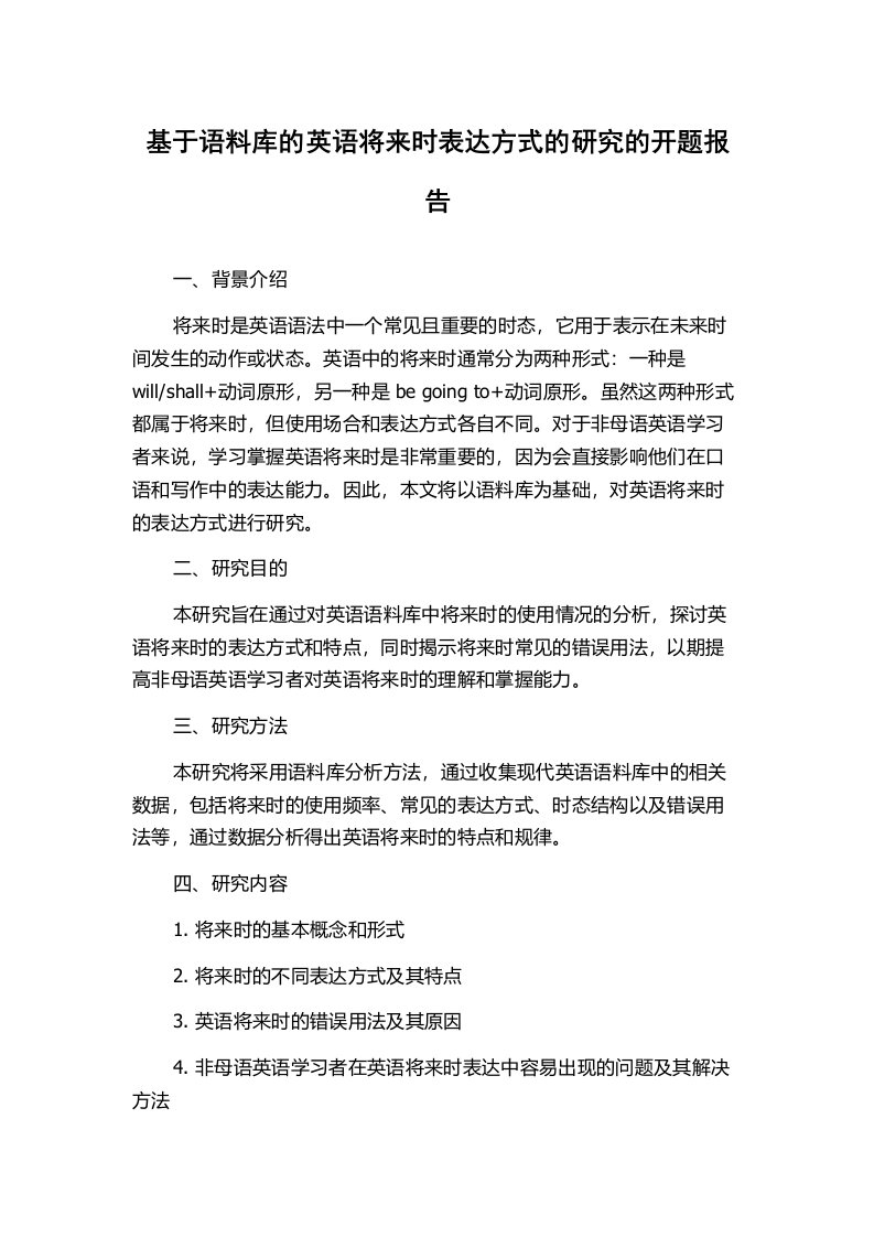 基于语料库的英语将来时表达方式的研究的开题报告