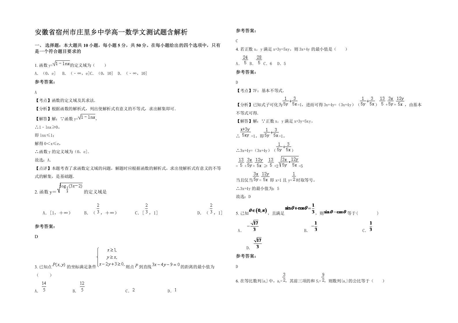 安徽省宿州市庄里乡中学高一数学文测试题含解析