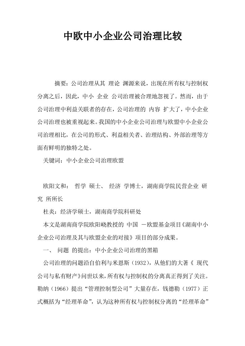 中欧中小企业公司治理比较