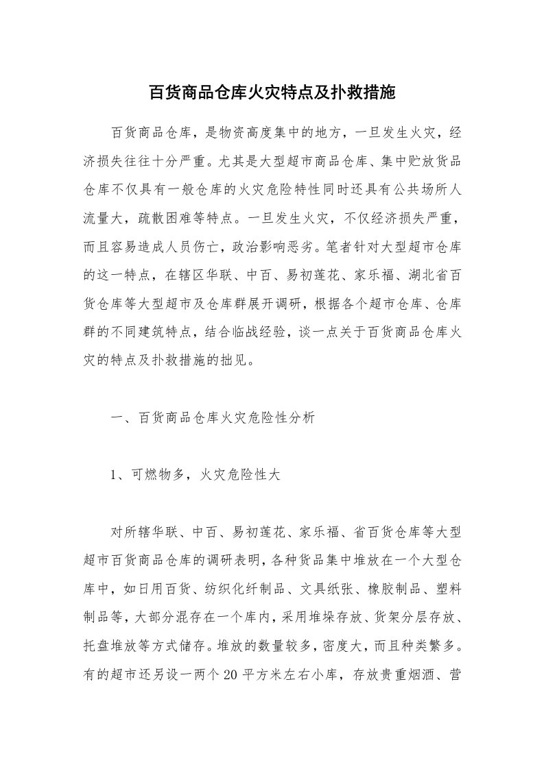 安全技术_防火防爆_百货商品仓库火灾特点及扑救措施