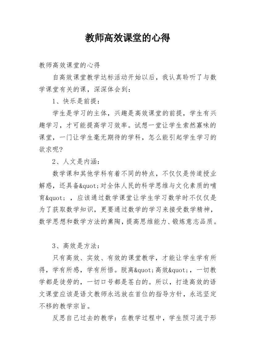 教师高效课堂的心得