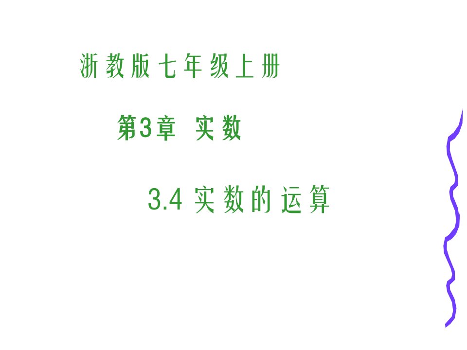 浙教版数学初一上册3.4实数的运算-ppt课件