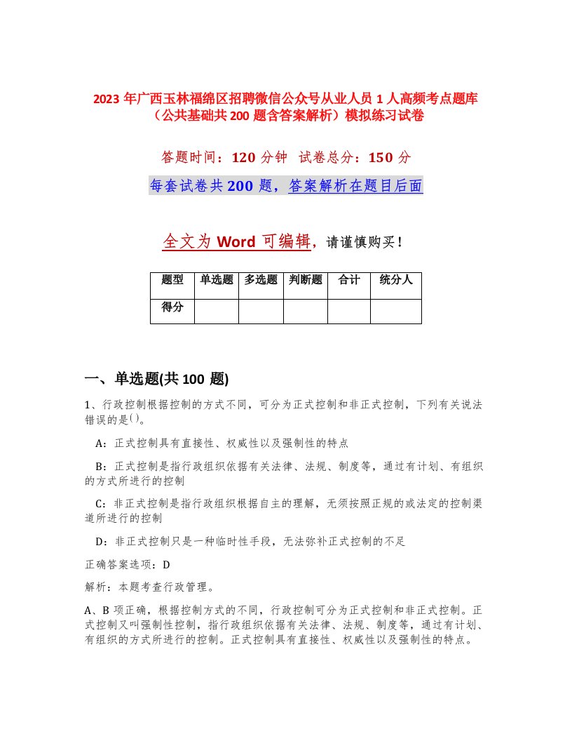 2023年广西玉林福绵区招聘微信公众号从业人员1人高频考点题库公共基础共200题含答案解析模拟练习试卷