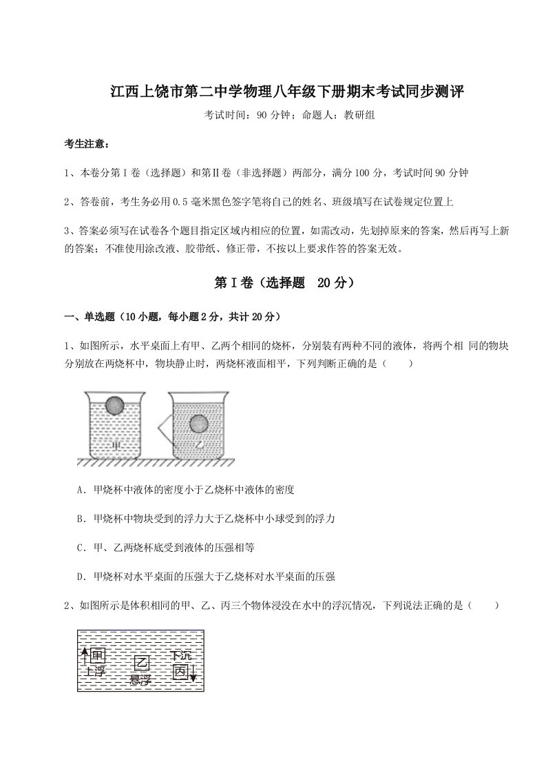 达标测试江西上饶市第二中学物理八年级下册期末考试同步测评试题（解析版）