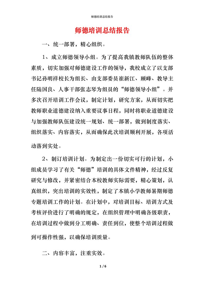 师德培训总结报告