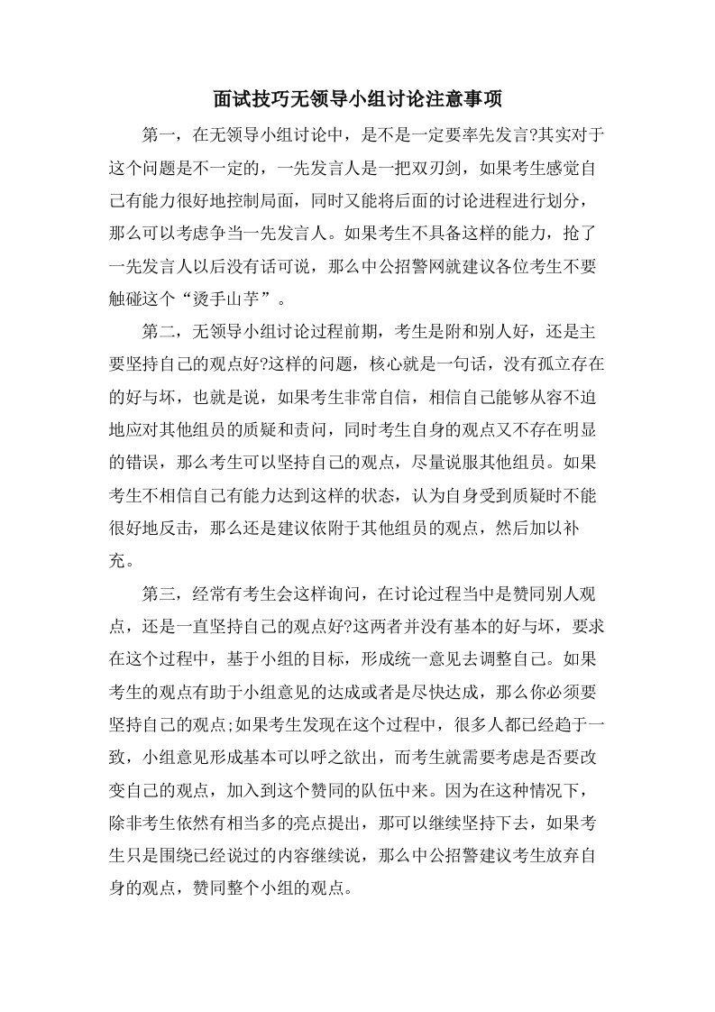 面试技巧无领导小组讨论注意事项