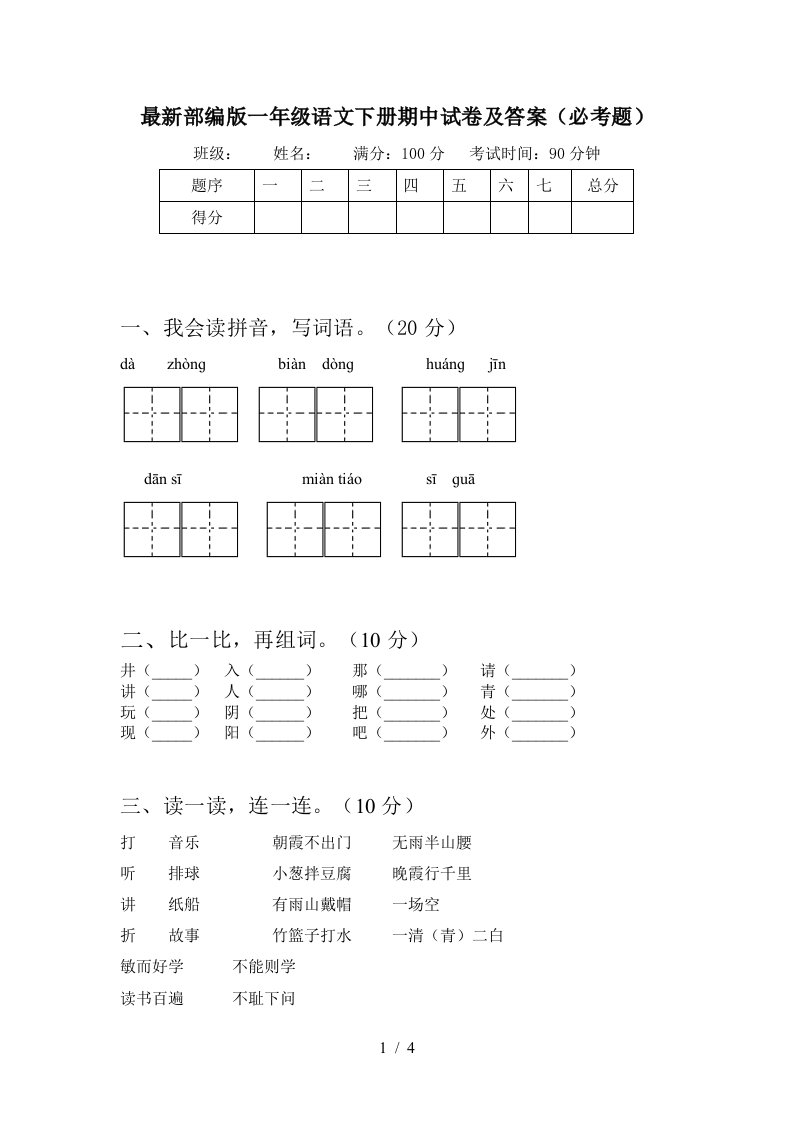 最新部编版一年级语文下册期中试卷及答案必考题