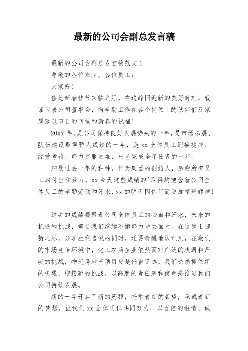 最新的公司会副总发言稿