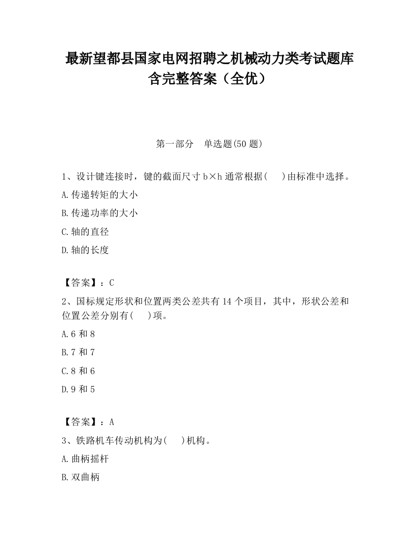 最新望都县国家电网招聘之机械动力类考试题库含完整答案（全优）