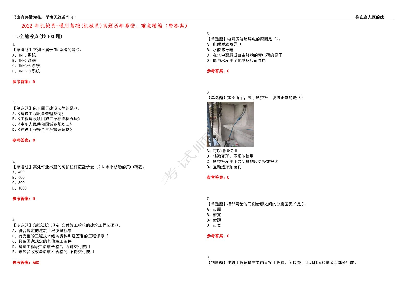 2022年机械员-通用基础(机械员)真题历年易错、难点精编（带答案）试题号：45