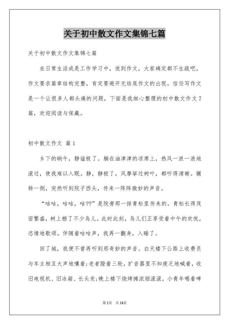 关于初中散文作文集锦七篇