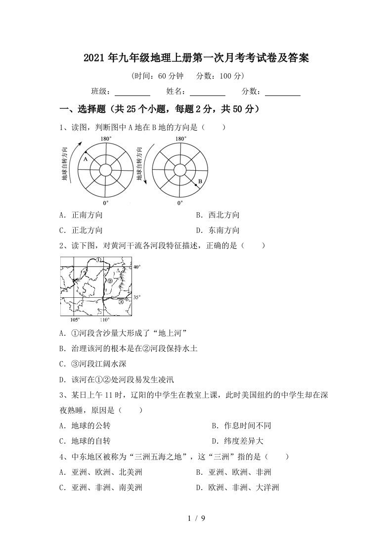 2021年九年级地理上册第一次月考考试卷及答案