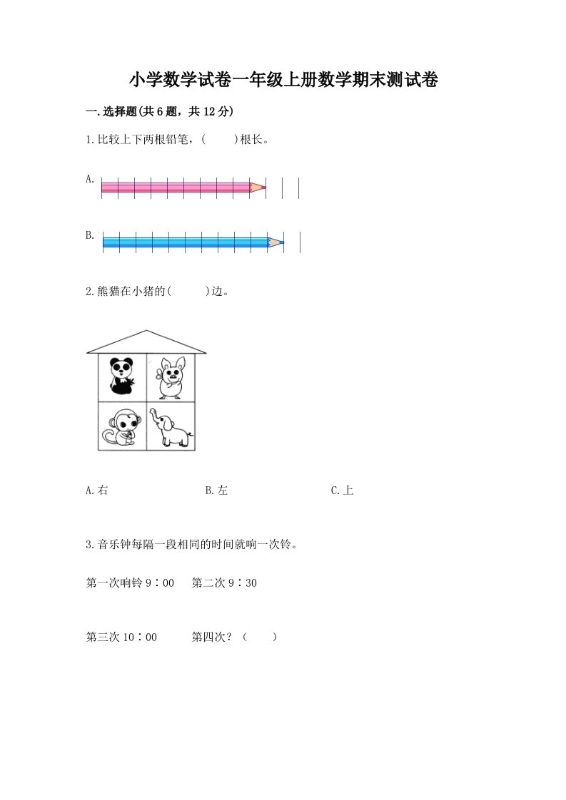 小学数学试卷一年级上册数学期末测试卷【历年真题】