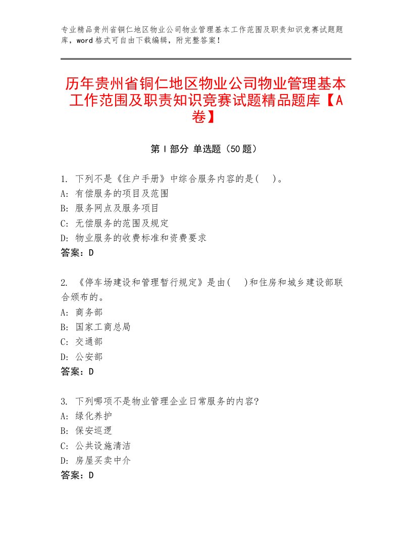 历年贵州省铜仁地区物业公司物业管理基本工作范围及职责知识竞赛试题精品题库【A卷】