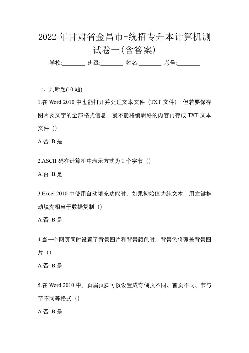 2022年甘肃省金昌市-统招专升本计算机测试卷一含答案