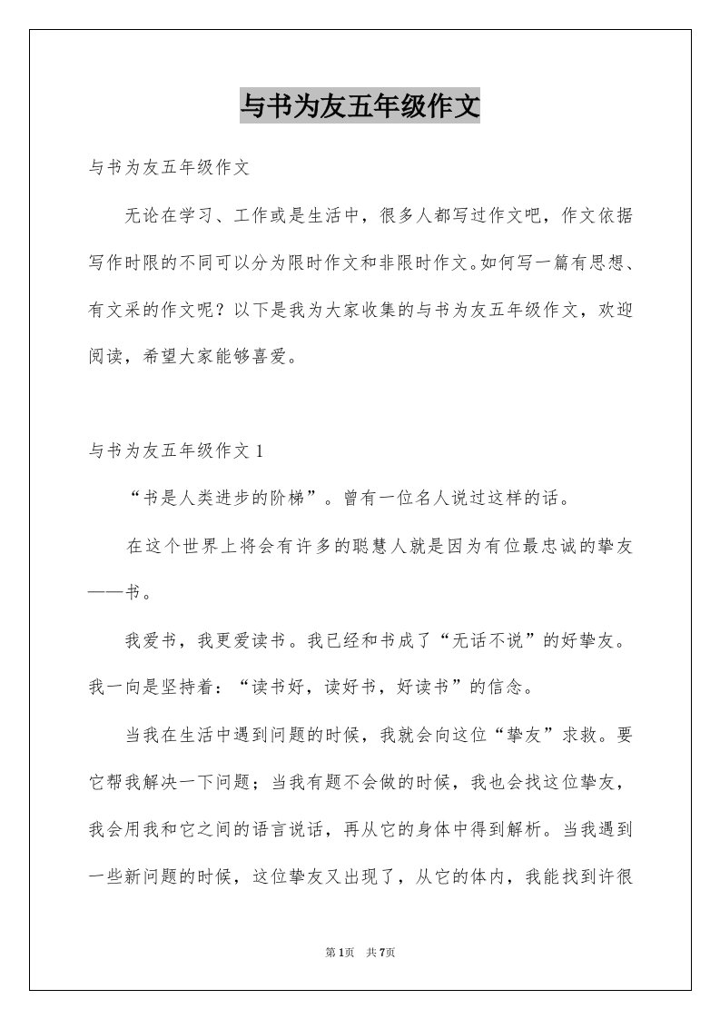 与书为友五年级作文范文