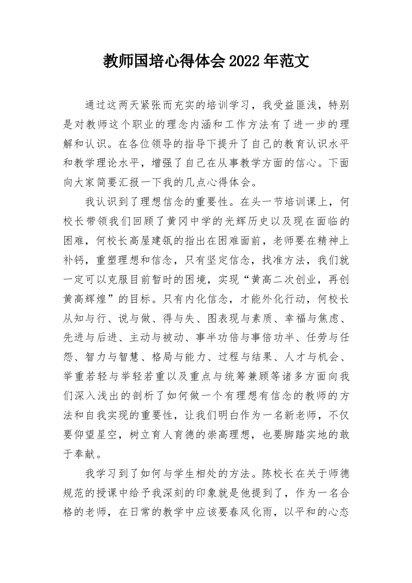 教师国培心得体会2022年范文_1