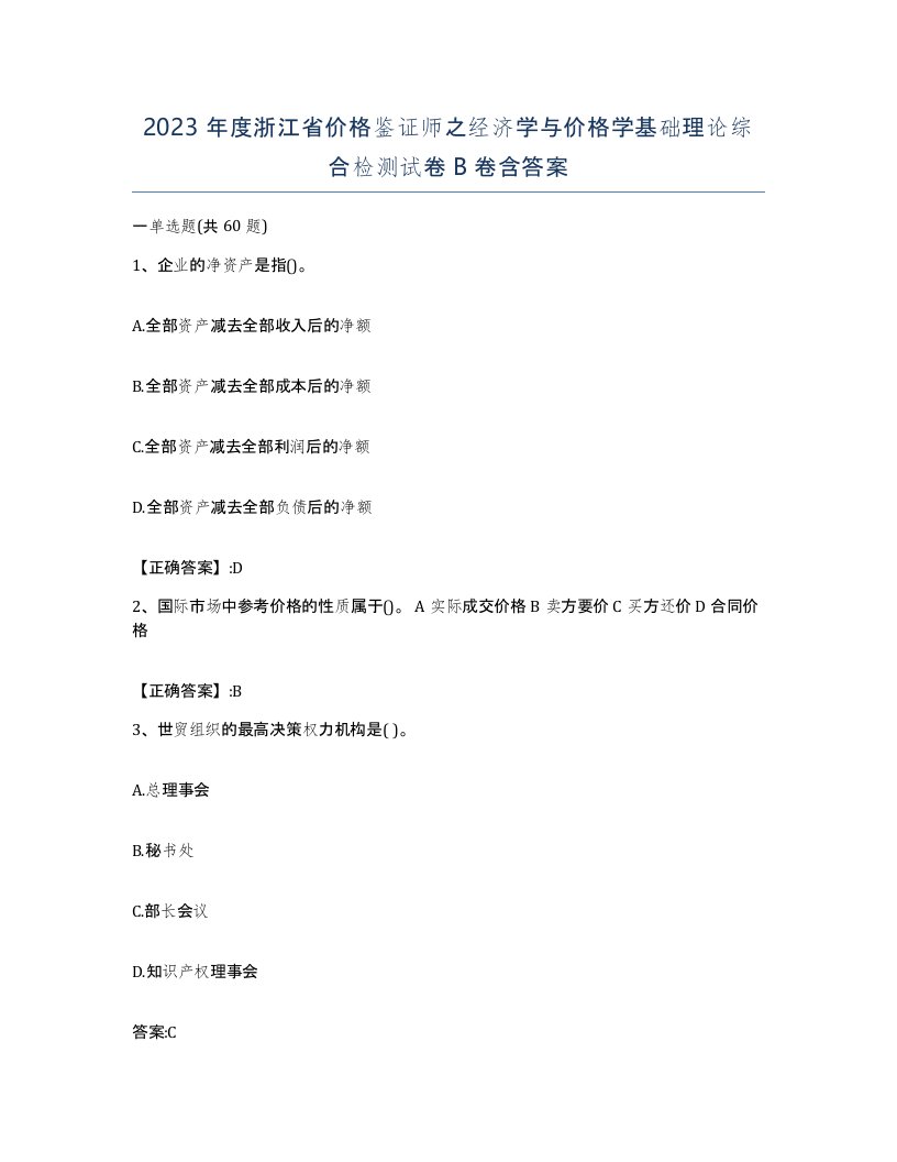 2023年度浙江省价格鉴证师之经济学与价格学基础理论综合检测试卷B卷含答案