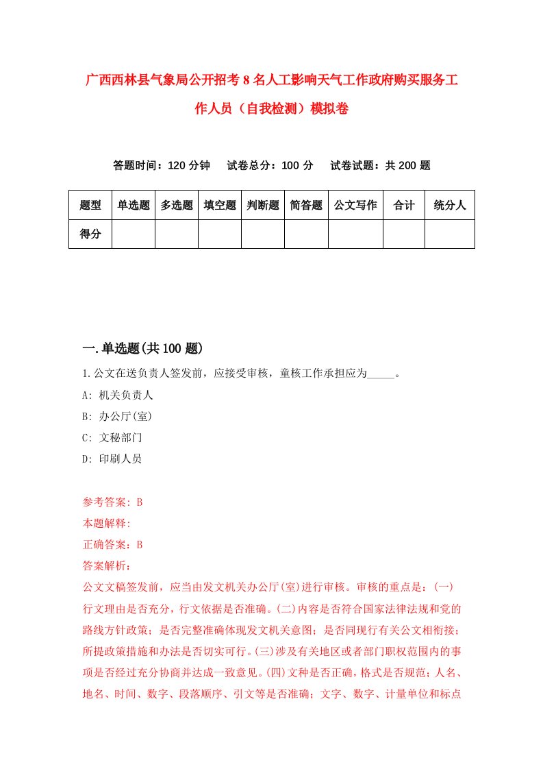 广西西林县气象局公开招考8名人工影响天气工作政府购买服务工作人员自我检测模拟卷第1卷