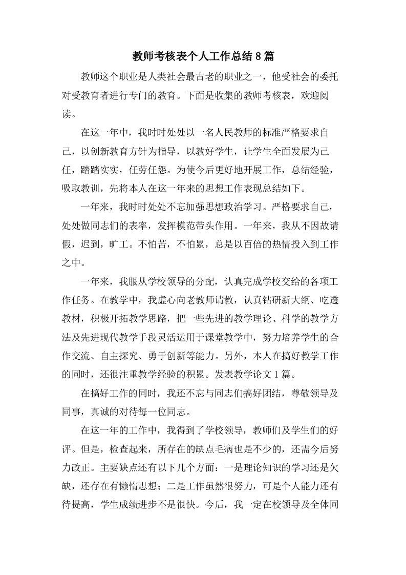 教师考核表个人工作总结8篇