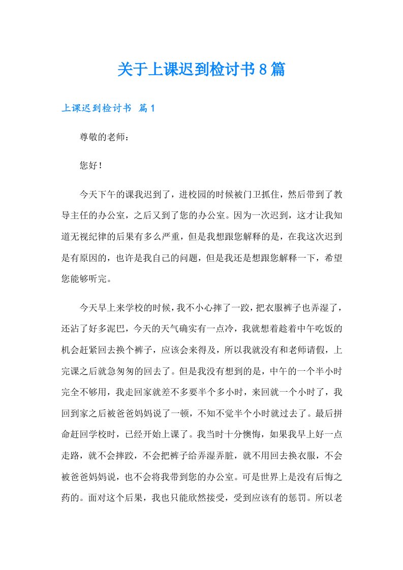 关于上课迟到检讨书8篇