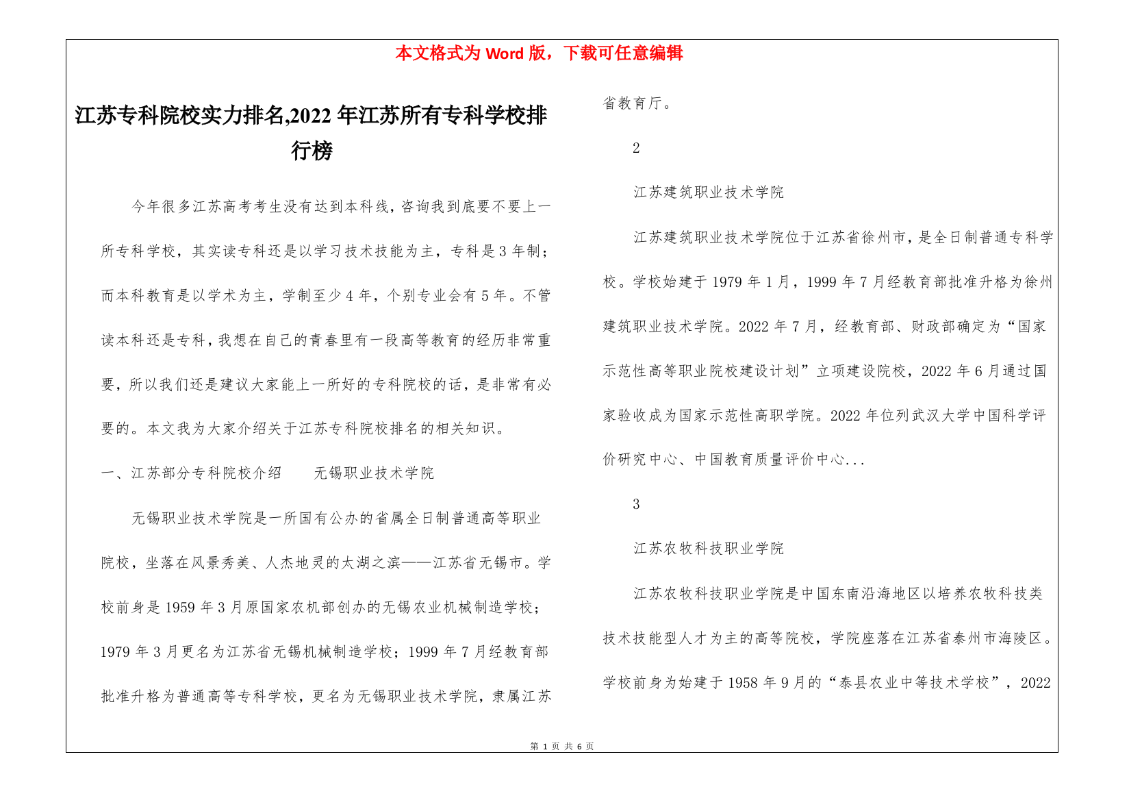 江苏专科院校实力排名-2022年江苏所有专科学校排行榜