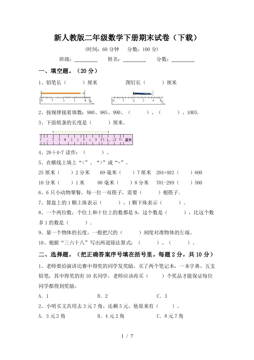 新人教版二年级数学下册期末试卷(下载)