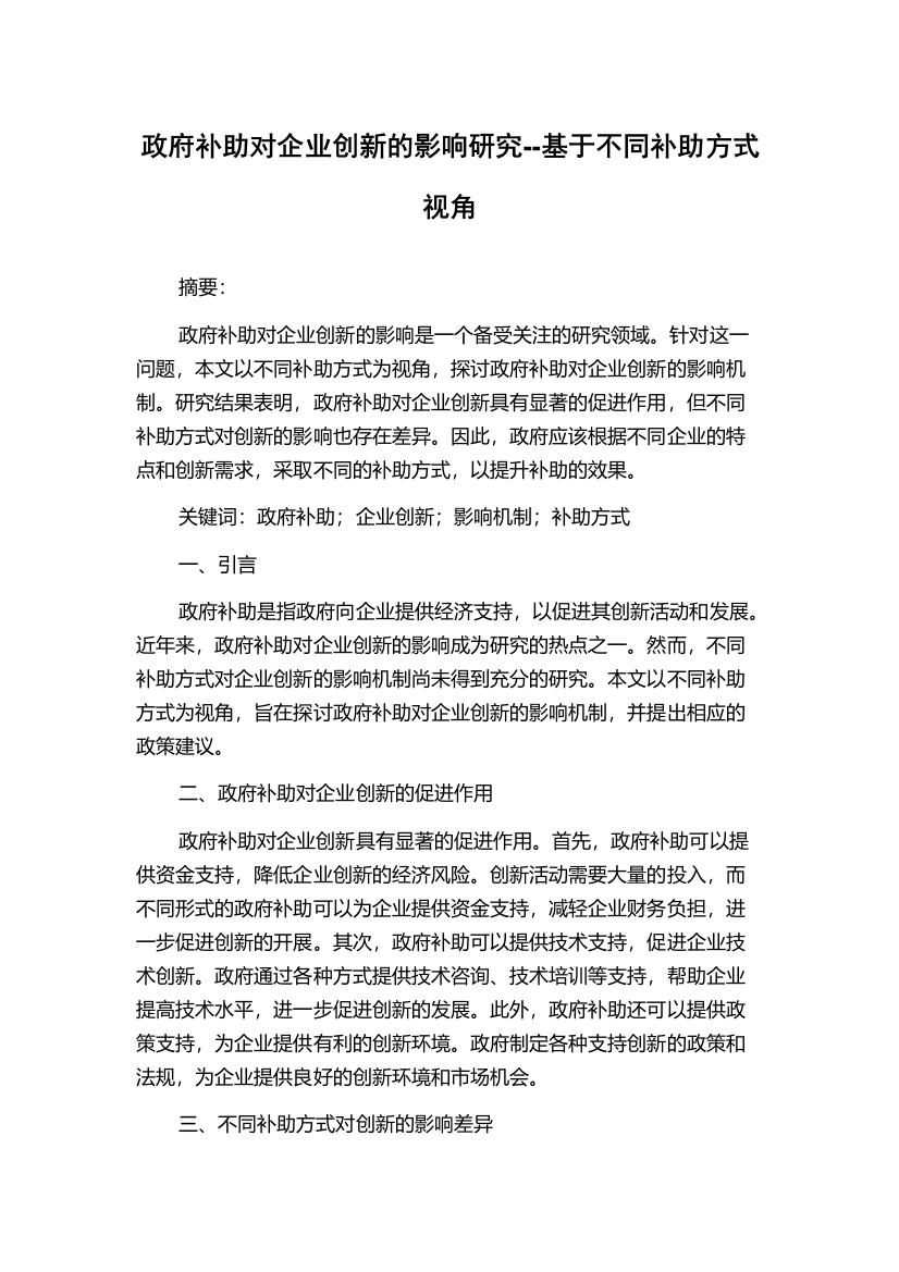 政府补助对企业创新的影响研究--基于不同补助方式视角