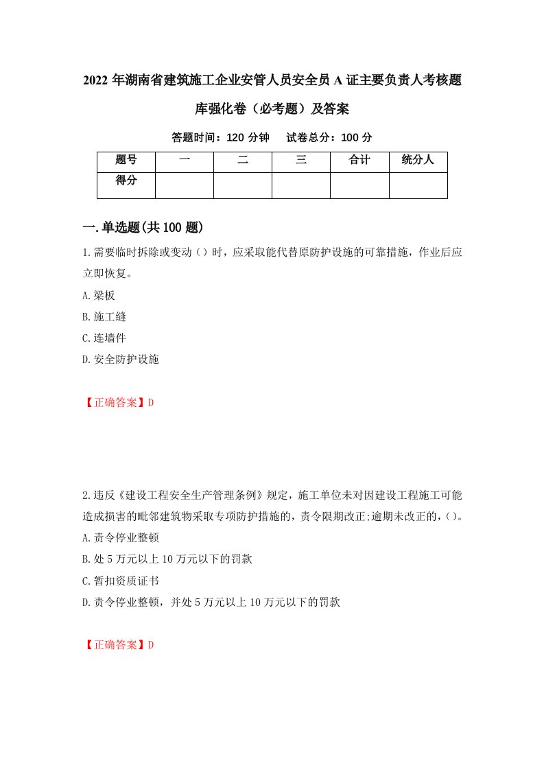 2022年湖南省建筑施工企业安管人员安全员A证主要负责人考核题库强化卷必考题及答案第78套