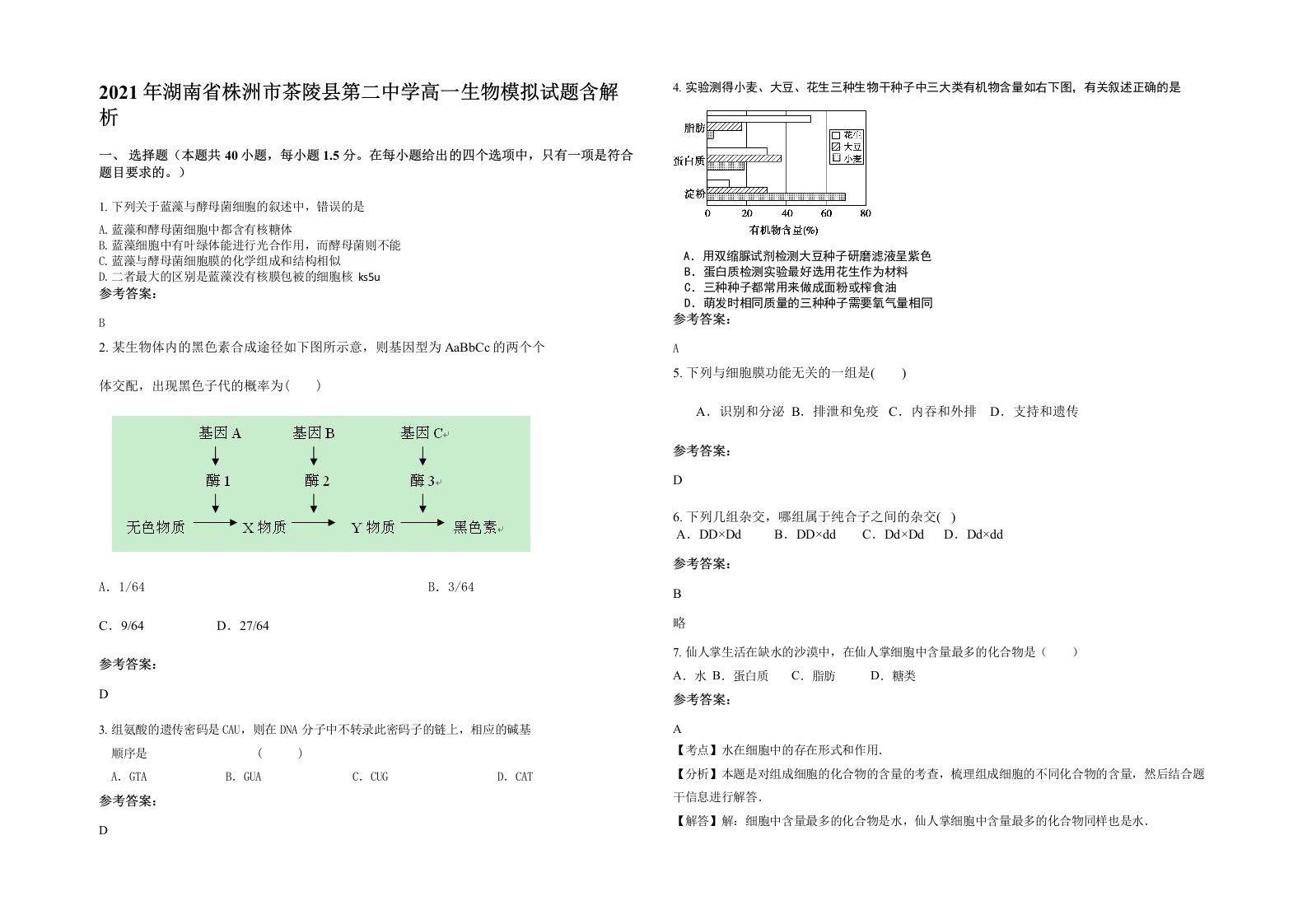 2021年湖南省株洲市茶陵县第二中学高一生物模拟试题含解析