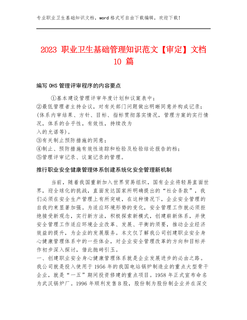 2023职业卫生基础管理知识范文【审定】文档10篇