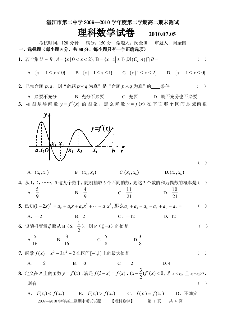 【小学中学教育精选】高二理科试题期末