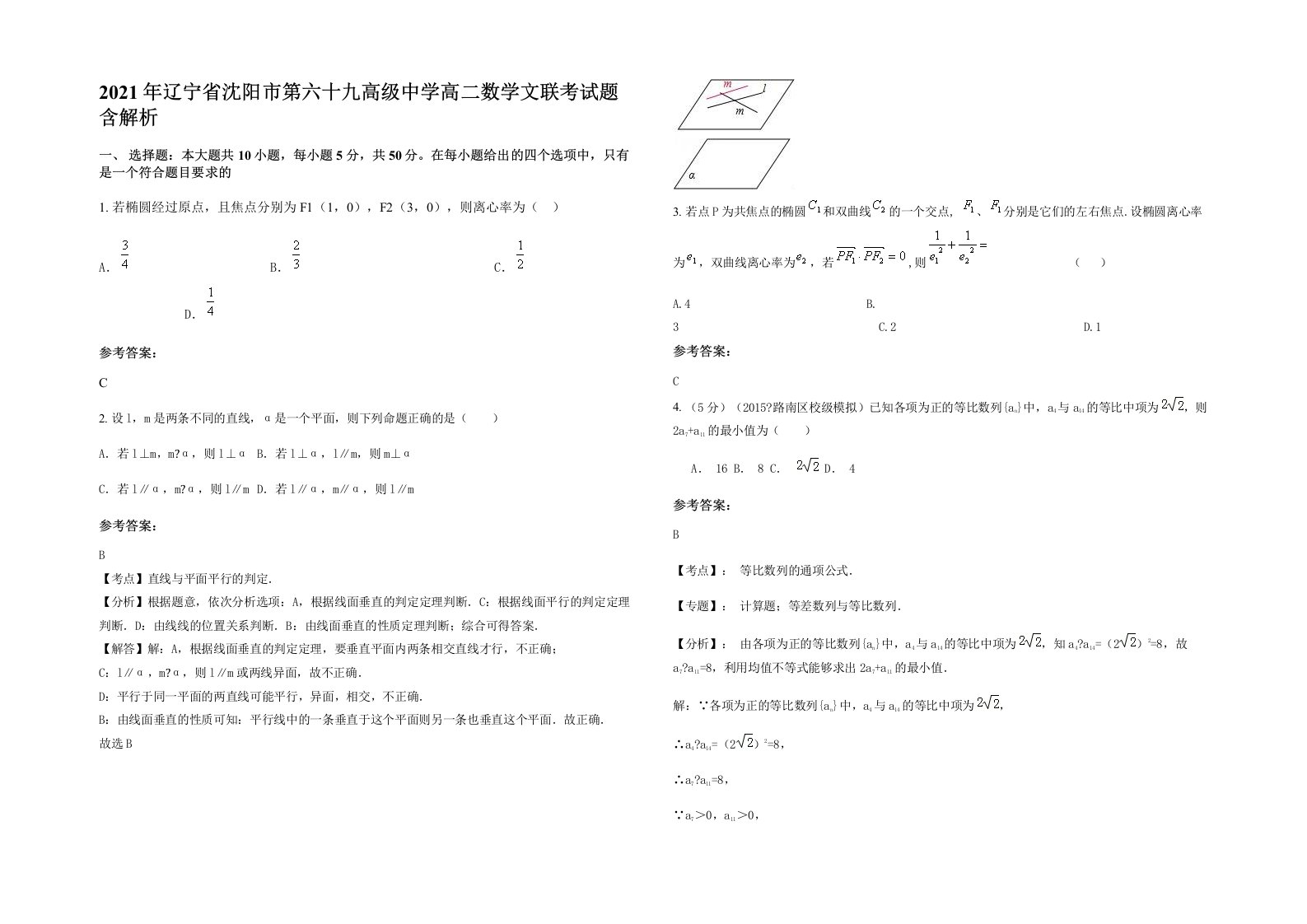 2021年辽宁省沈阳市第六十九高级中学高二数学文联考试题含解析