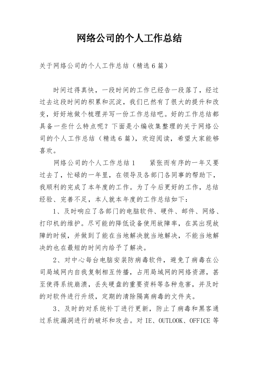 网络公司的个人工作总结