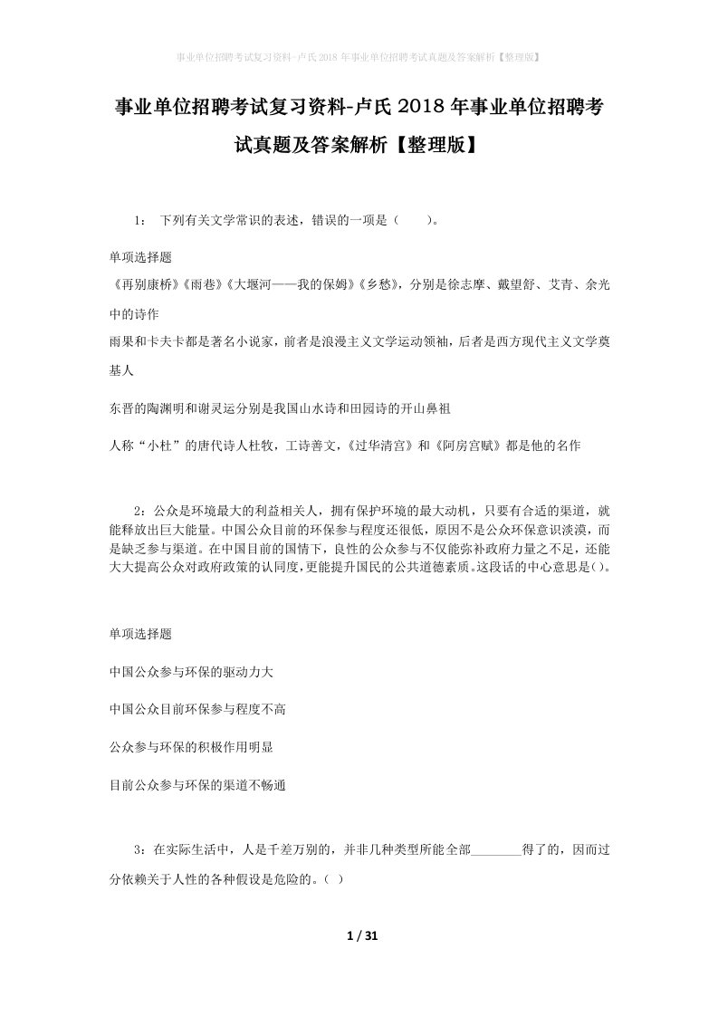 事业单位招聘考试复习资料-卢氏2018年事业单位招聘考试真题及答案解析整理版_3