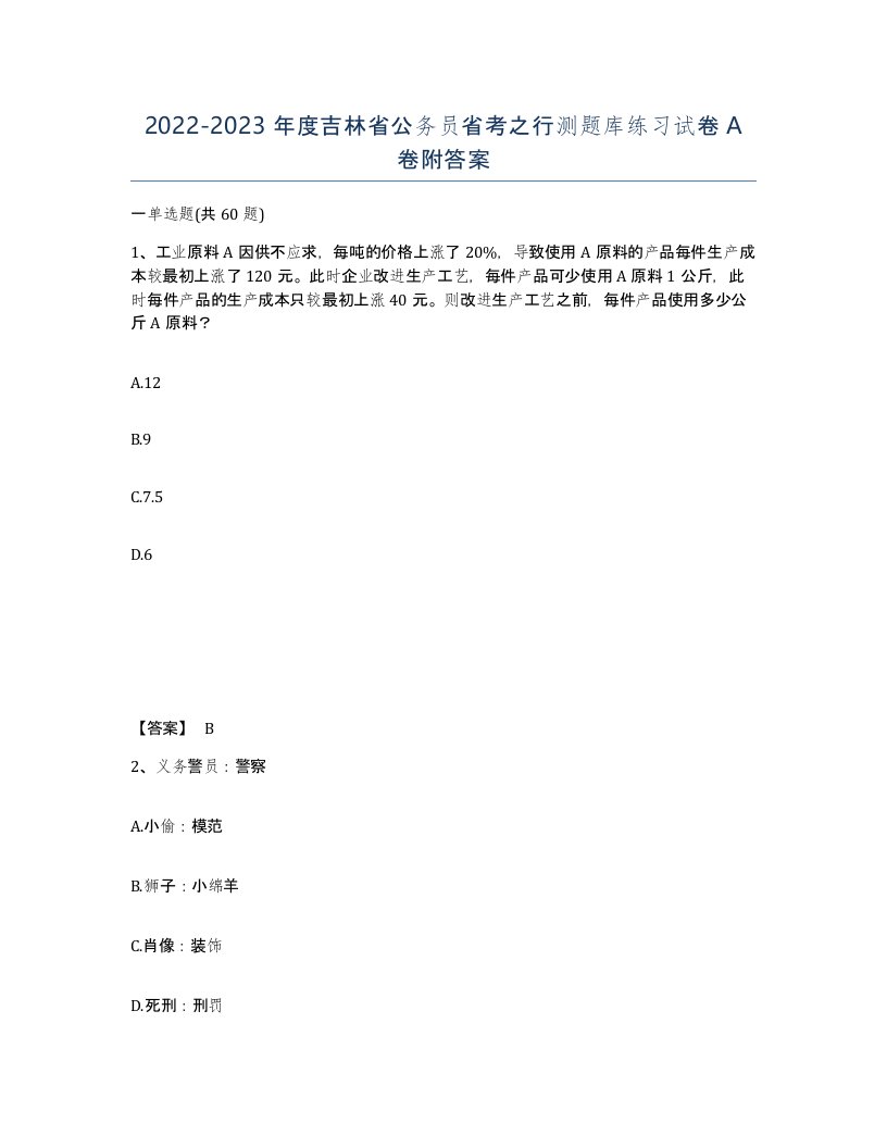 2022-2023年度吉林省公务员省考之行测题库练习试卷A卷附答案