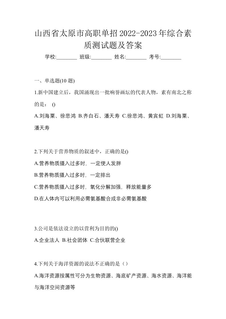 山西省太原市高职单招2022-2023年综合素质测试题及答案