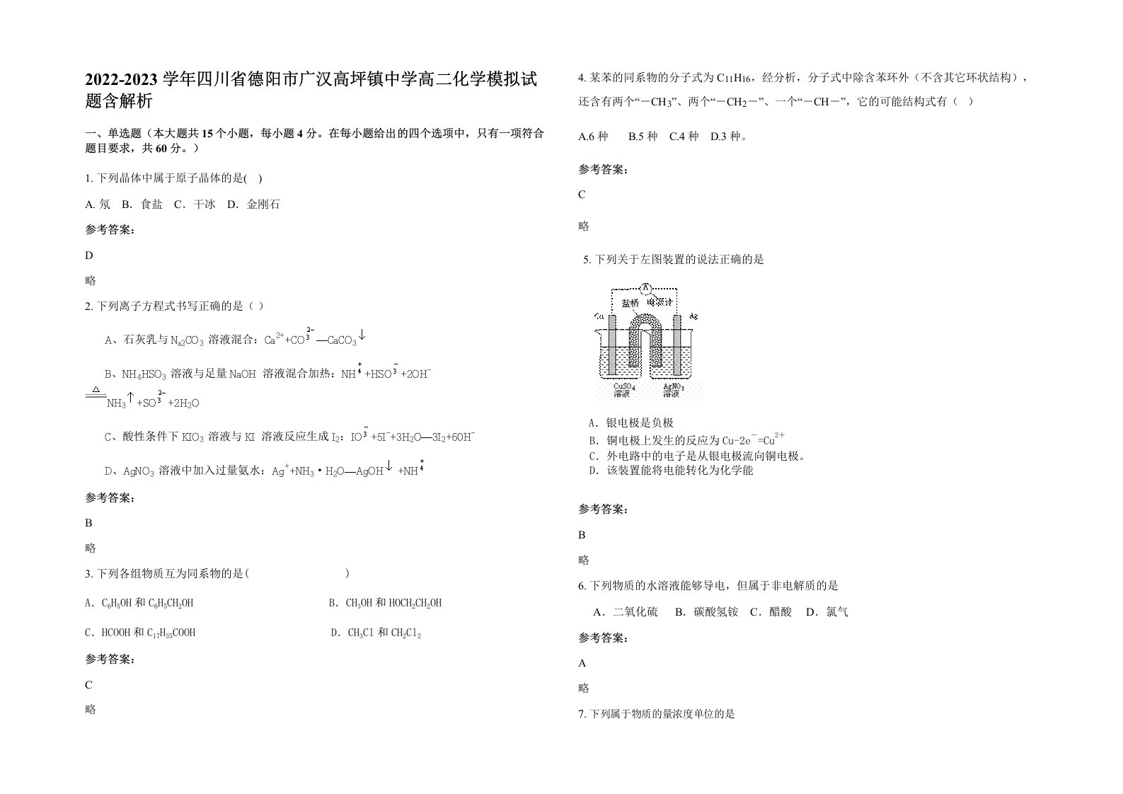 2022-2023学年四川省德阳市广汉高坪镇中学高二化学模拟试题含解析