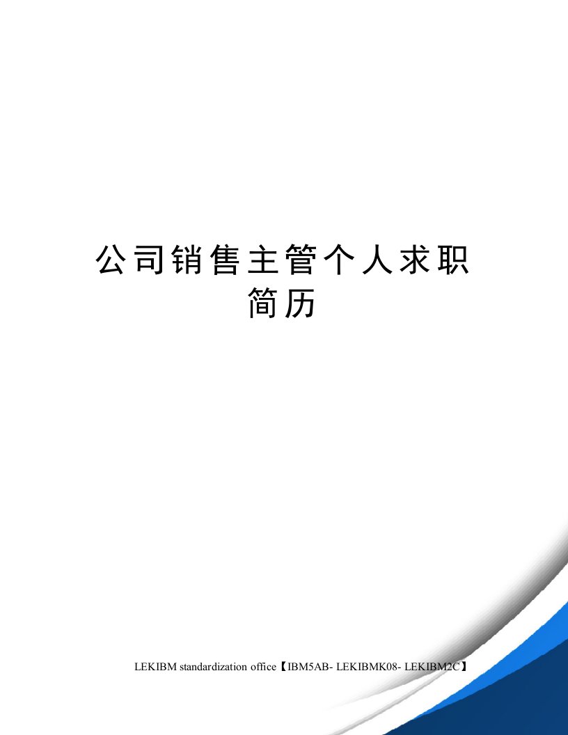 公司销售主管个人求职简历