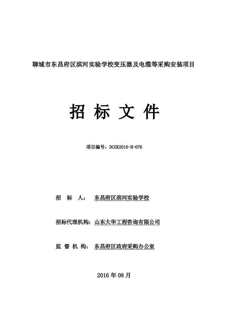 滨河实验学校变压器及电缆采购项目安装招标文件