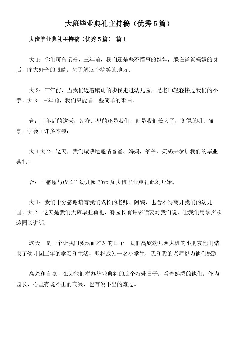 大班毕业典礼主持稿（优秀5篇）