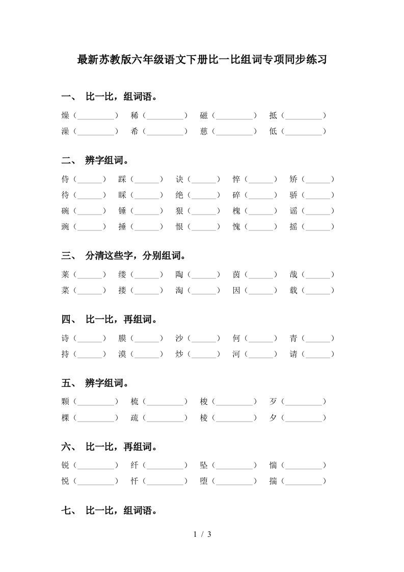 最新苏教版六年级语文下册比一比组词专项同步练习