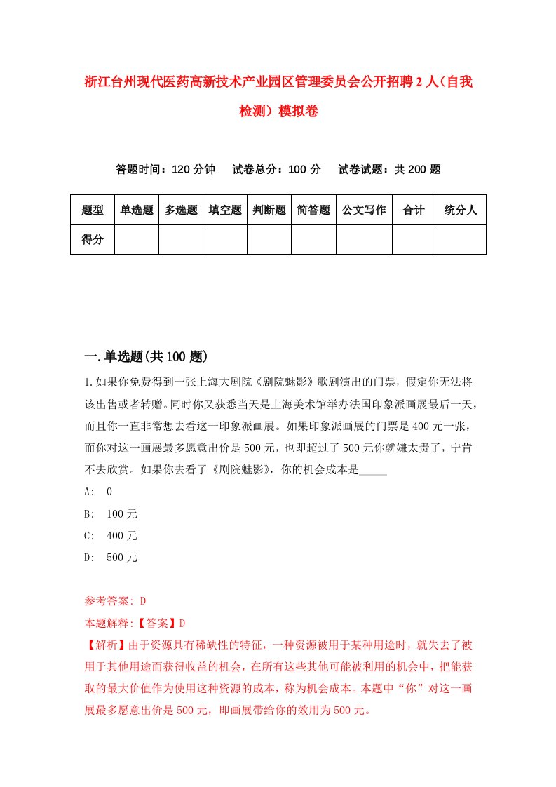 浙江台州现代医药高新技术产业园区管理委员会公开招聘2人自我检测模拟卷第9次